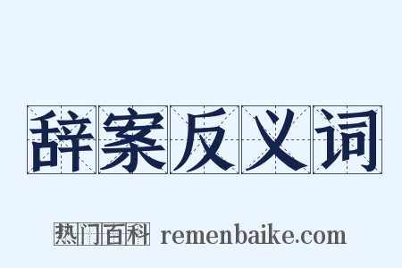 辞案反义词是什么意思的图片